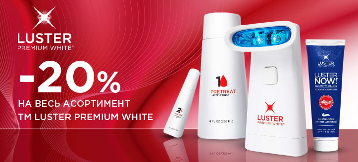 Акція від ТМ Luster Premium White